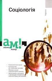 Соціологія