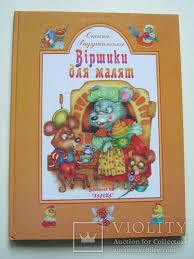 Віршики для малят