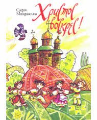 Христос Воскрес!