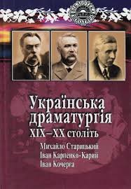 Українська драматургія ХІХ - ХХ століть.
