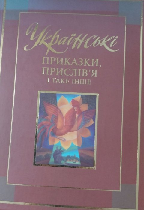 Українські приказки, прислів'я і таке інше