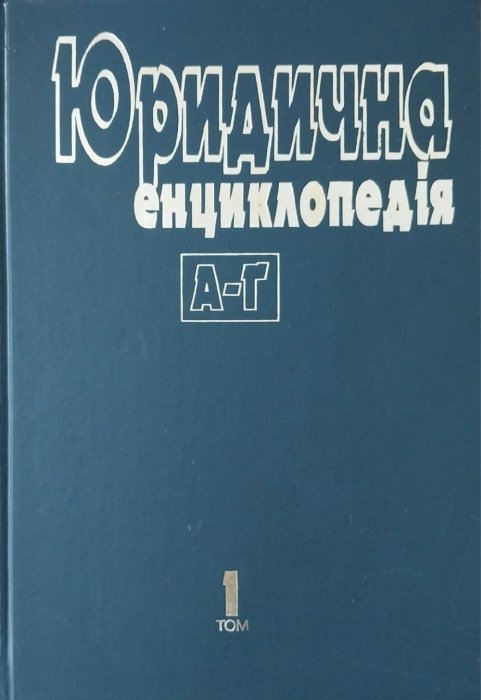 Юридична енциклопедія: В 6 т.Т.1.
