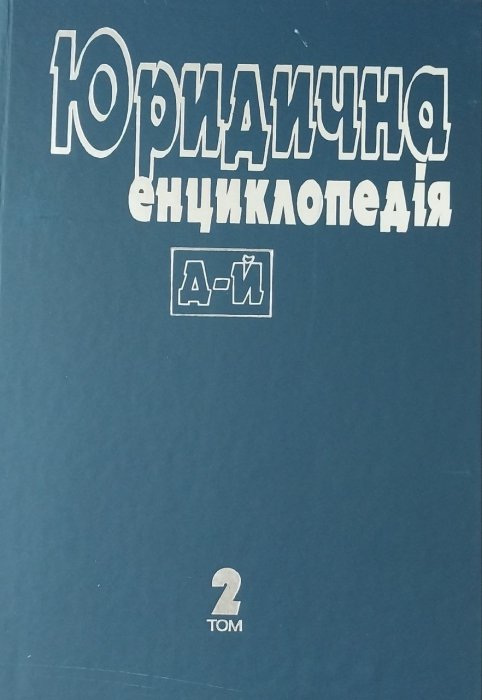 Юридична енциклопедія: В 6 т.Т. 2