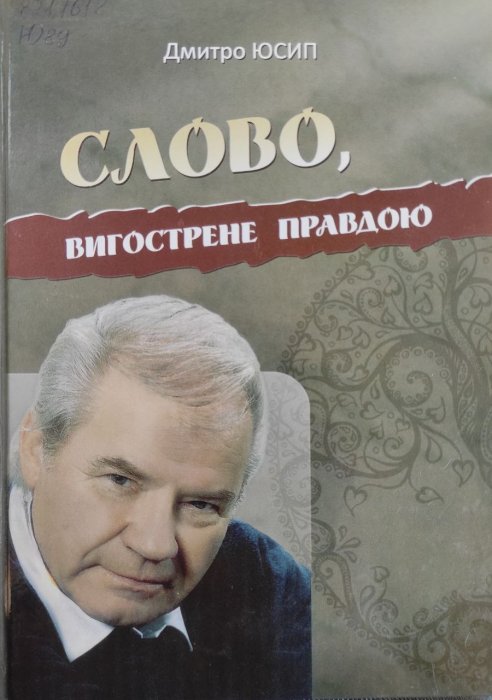 Слово, вигострене правдою