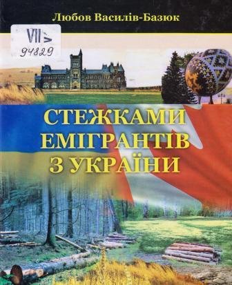 Стежками емігрантів з України
