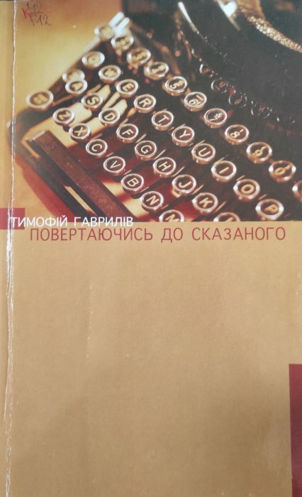 Повертаючись до сказаного