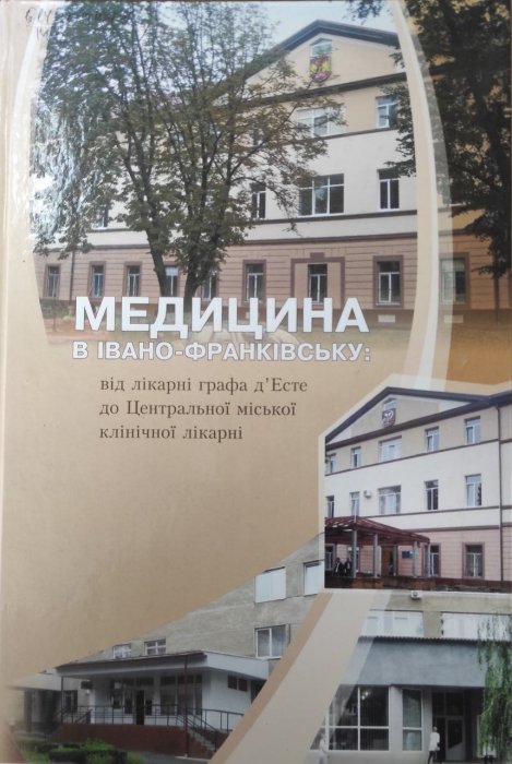 Медицина в Івано-Франківську: від лікарні графа д'Есте до Центральної міської клінічної лікарні