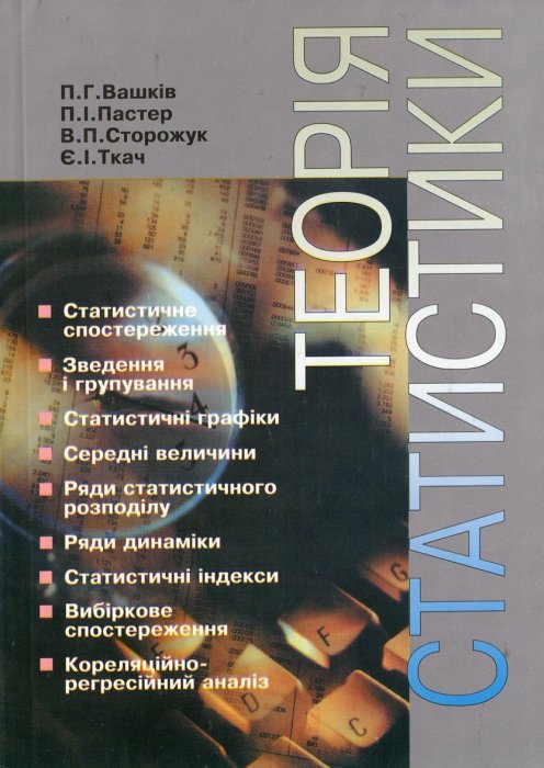 Теорія статистики