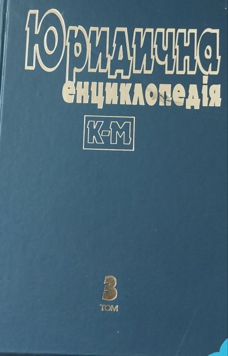 Юридична енциклопедія. В 6. т. Т.3: К - М
