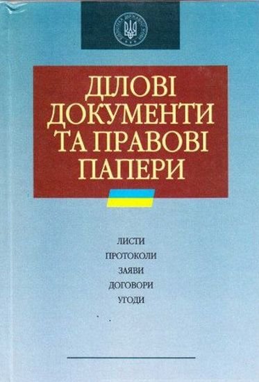 Ділові документи та правові папери