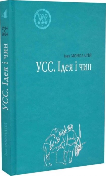 УСС. Ідея і чин