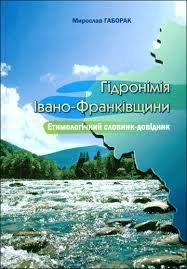 Гідронімія Івано - Франківщини: Етимологічний словник - довідник.