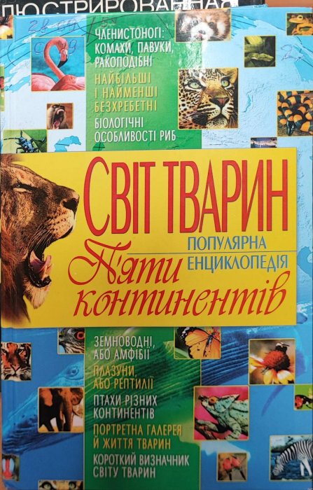 Світ тварин п'яти континентів. Популярна енциклопедія