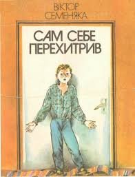 Сам себе перехитрив