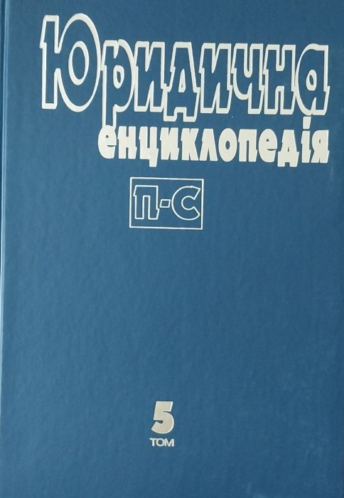 Юридична енциклопедія: В 6 т. Т. 5.