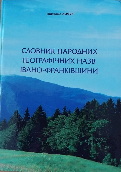 Словник народних географічних назв Івано - Франківщини