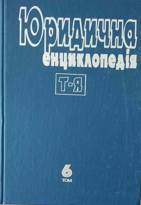 Юридична енциклопедіф: В 6.т Т. 6