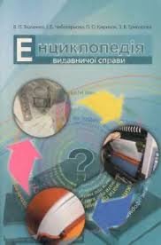 Енциклопедія видавничої справи