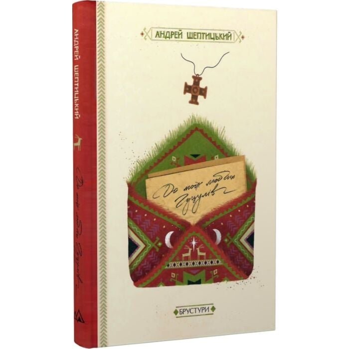 До моїх любих гуцулів