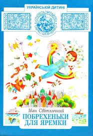 Побрехеньки для Яремки