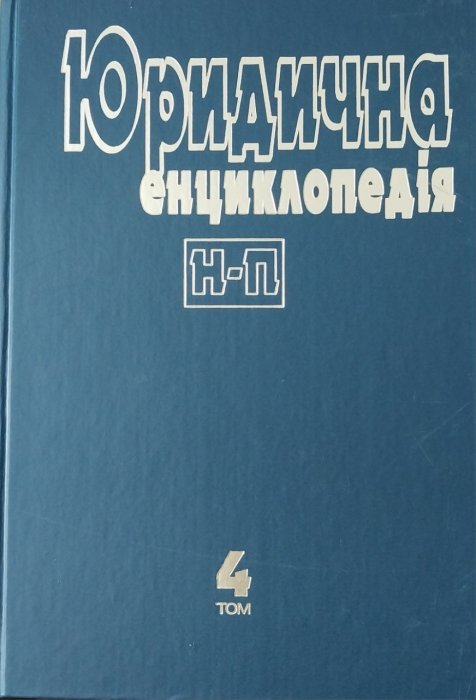 Юридична енциклопедія: в 6 т. Т.4