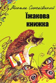 Їжакова книжка