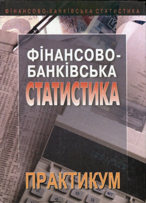 Фінансово-банківська статистика