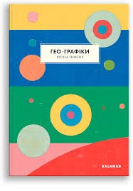 Гео - Графіки