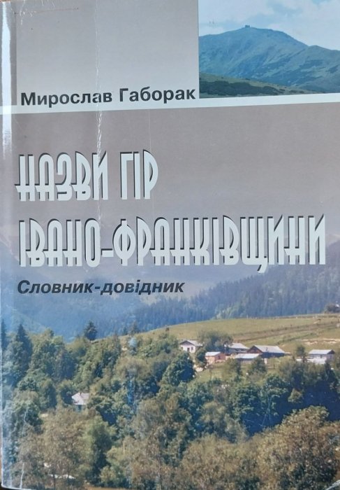 Назви гір Івано - Франківщини