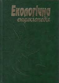 Екологічна енциклопедія: У 3. т. Т. 2: Є - Н