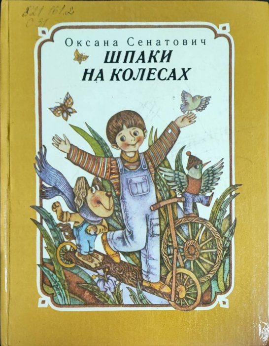 Шпаки на колесах