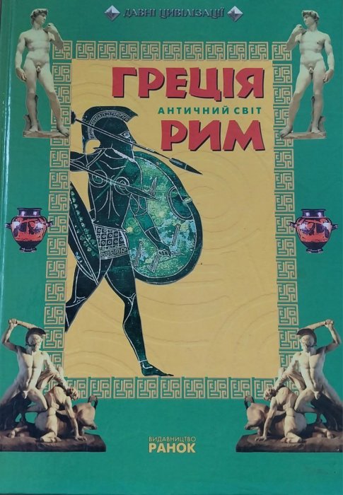 Греція. Рим. Античний світ.