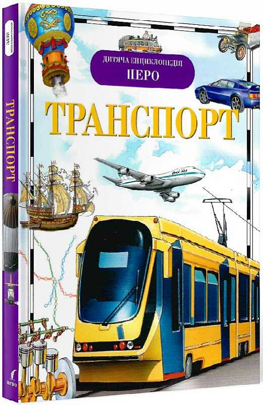 Дитяча енциклопедія ПЕРО. Транспорт