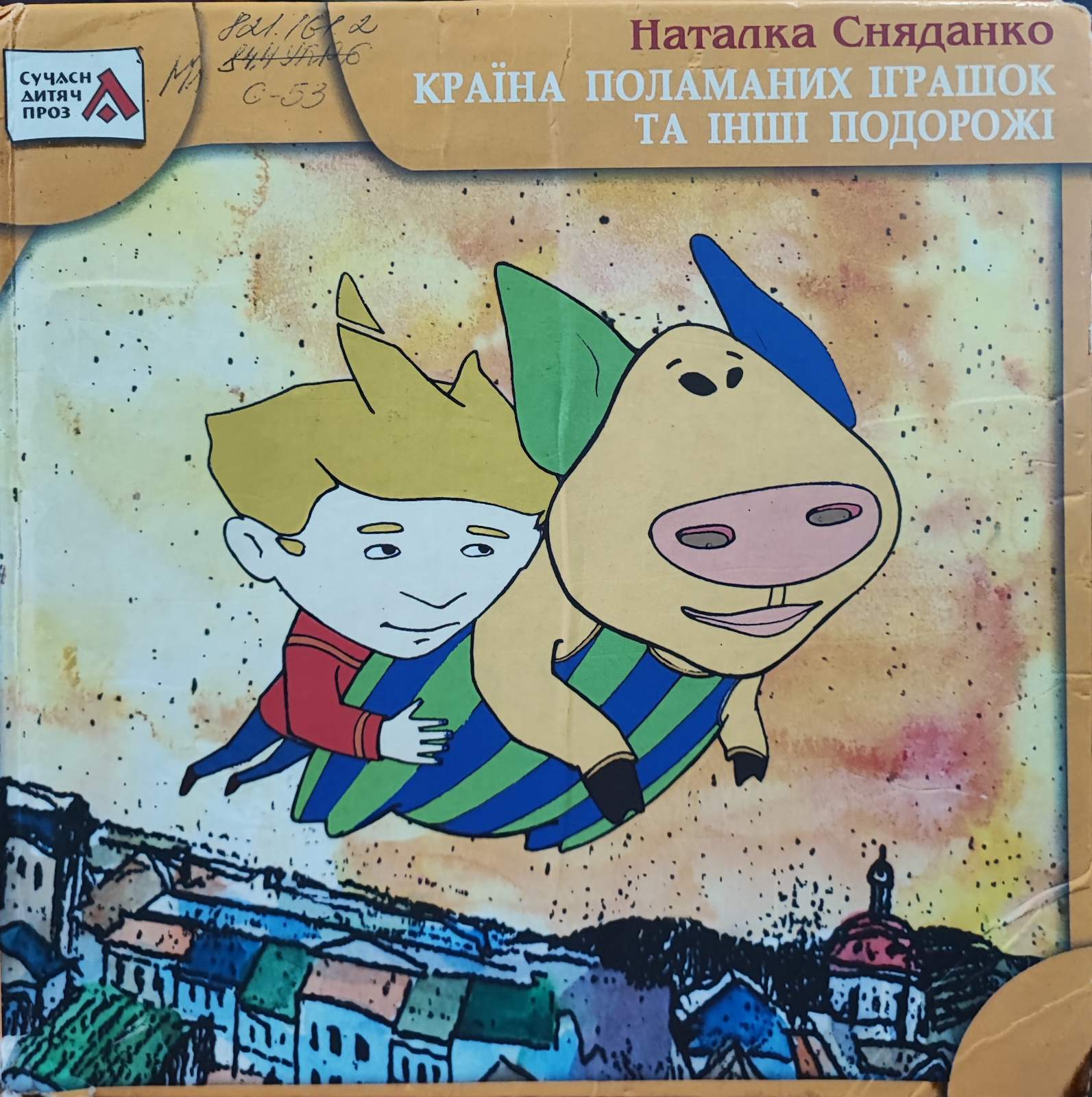 Країна поламаних іграшок та інші подорожі