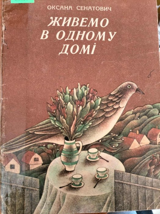 Живемо в одному домі