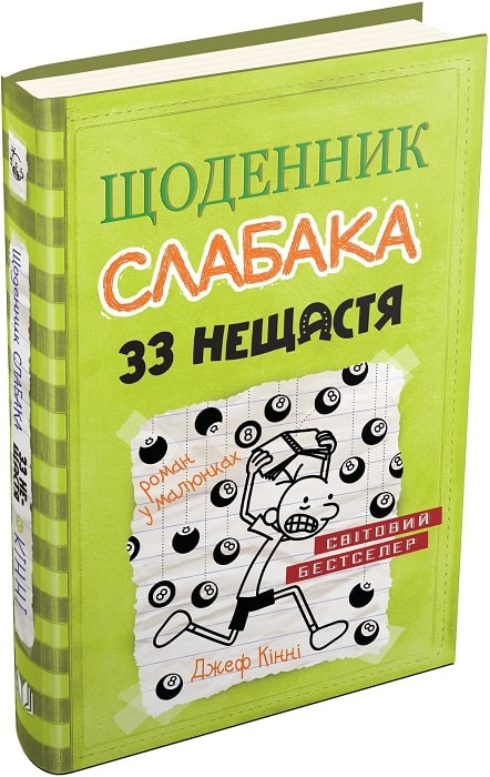 Щоденник слабака. Книга 8. 33 нещастя