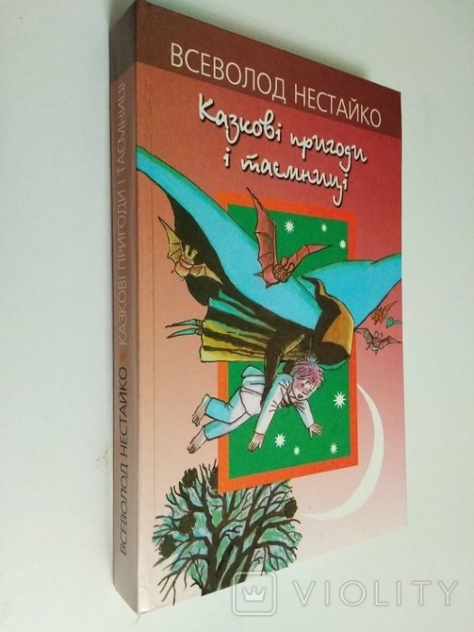 Казкові пригоди і таємниці