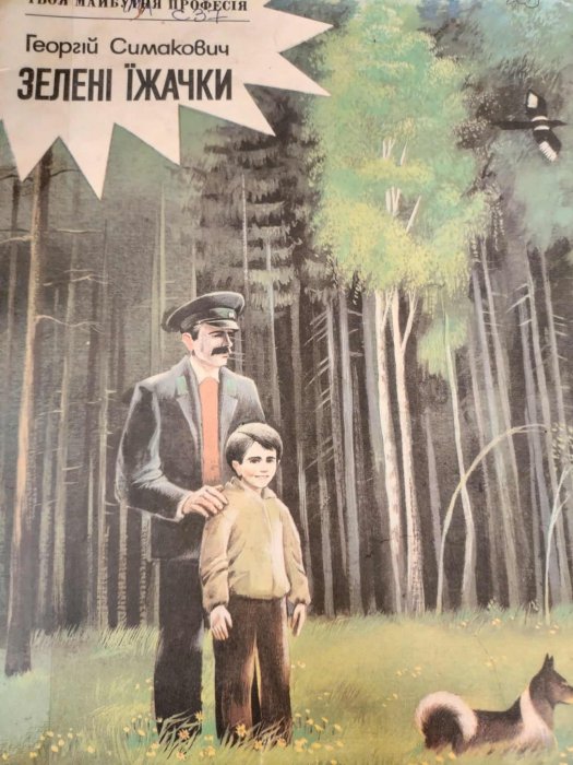 Зелені їжачки