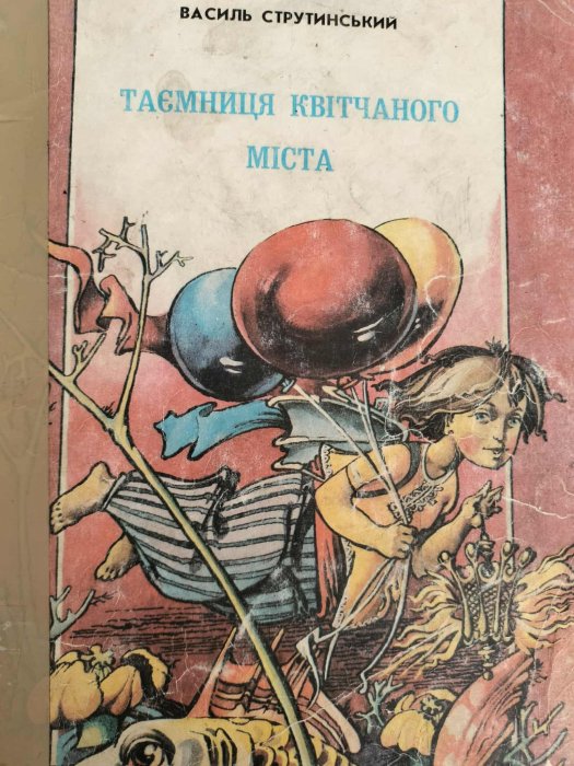 Таємниця квітчаного міста