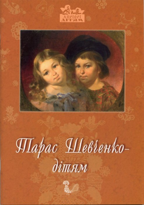 Тарас Шевченко - дітям