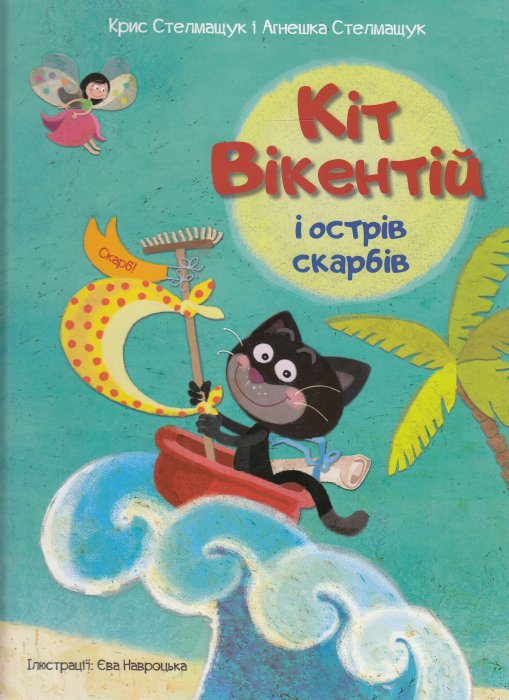 Кіт Вікентій і острів скарбів
