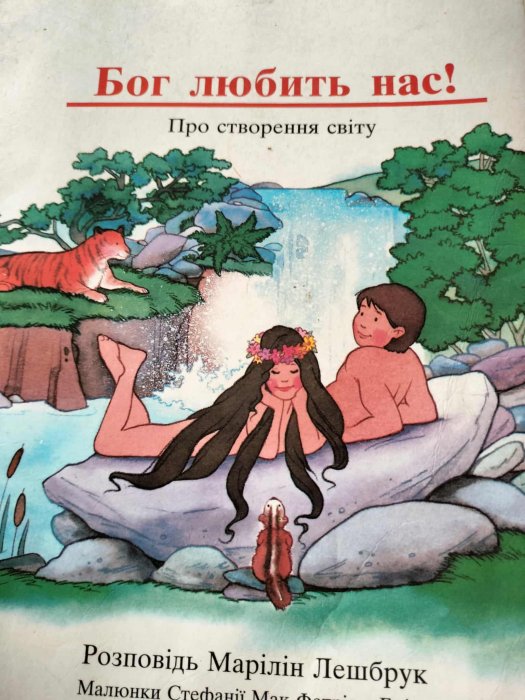 Бог любить нас. Про створення світу