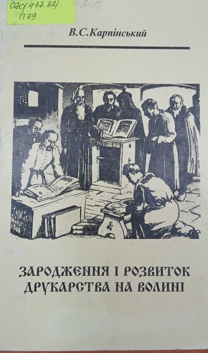 Зародження і розвиток друкарства на Волині
