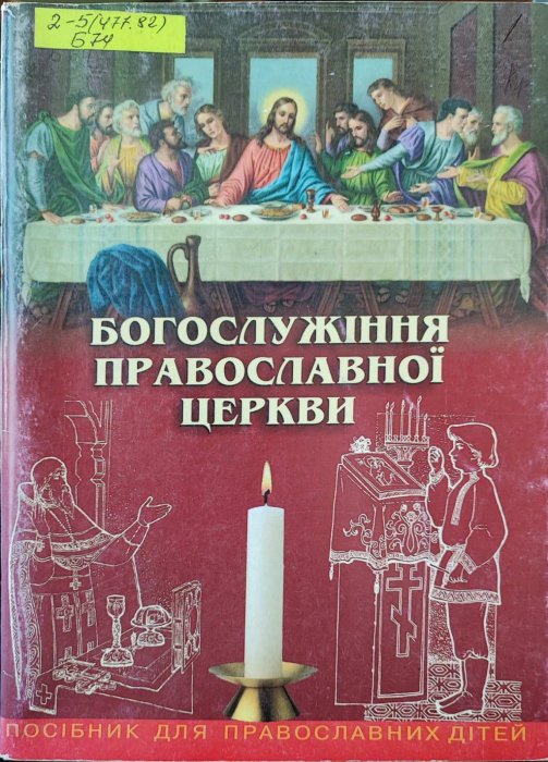 Богослужіння православної церкви.