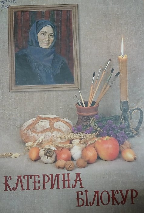 Катерина Білокур