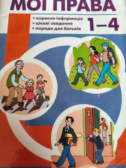 Мої права:  Довідник для учнів 1-4 кл.