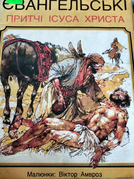 Євангельські притчі Ісуса Христа