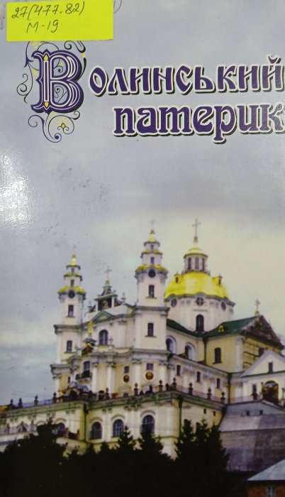 Волинський патерик