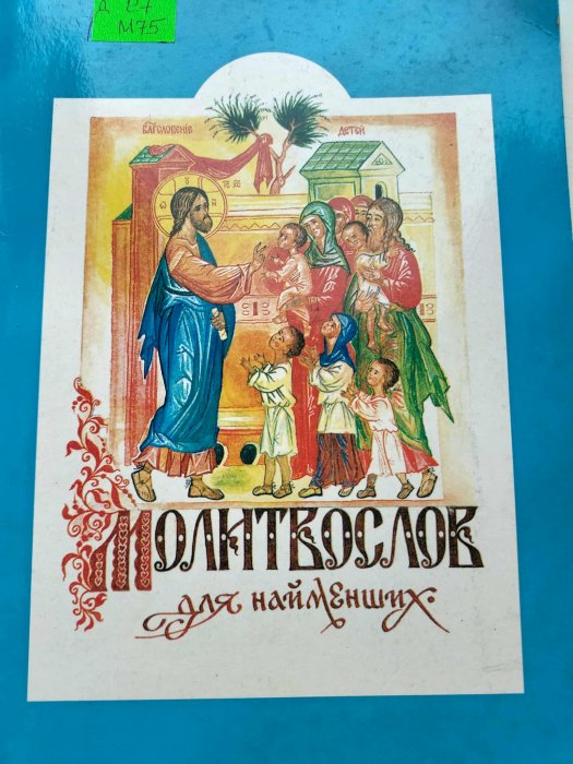 Молитвослов для найменших