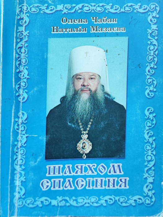 Шляхом спасіння